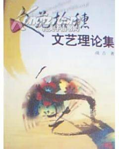 文苑拾穗/文艺理论集