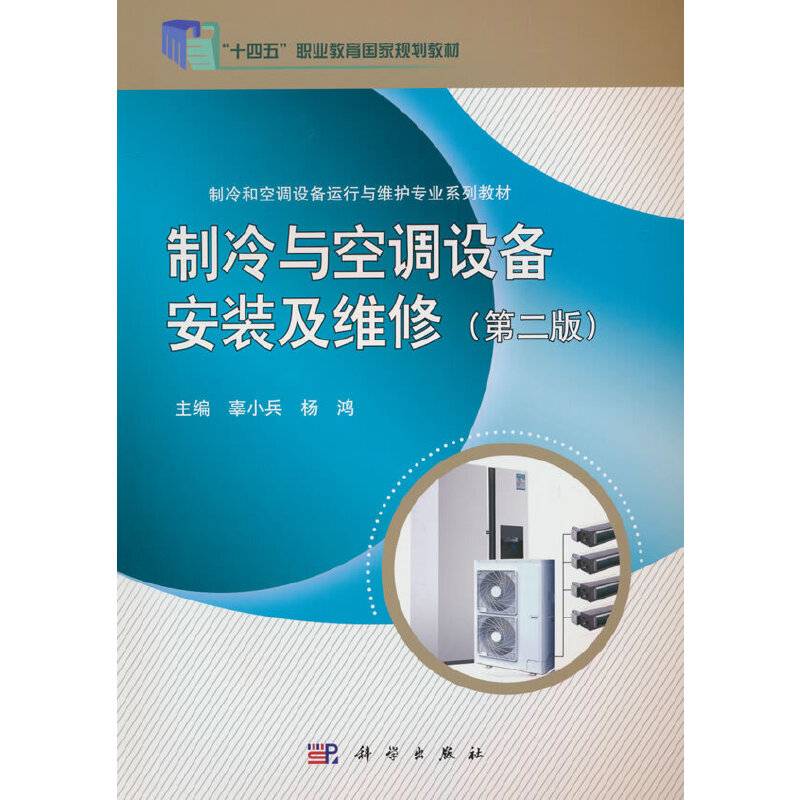 制冷与空调设备安装及维修（第二版）