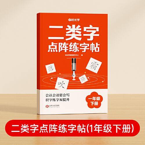 【时光学】二类字点阵练字帖 小学生临摹控笔练习本1年级下册同步课内