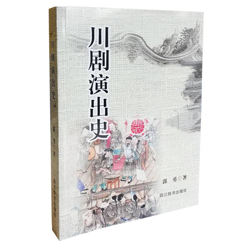 川剧演出史