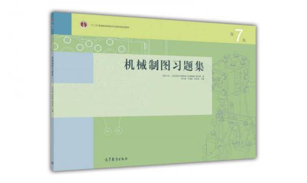 机械制图习题集（第7版）