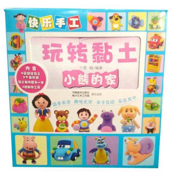 快乐手工玩转黏土 小熊的家（附玩具）