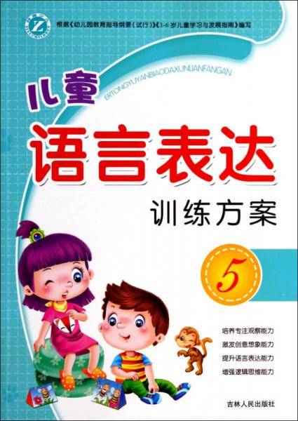 儿童语言表达训练方案（5）