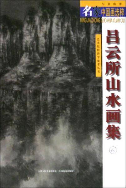 名家中国画选粹：吕云所山水画集