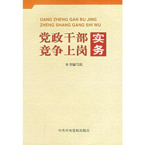 党政干部竞争上岗实务