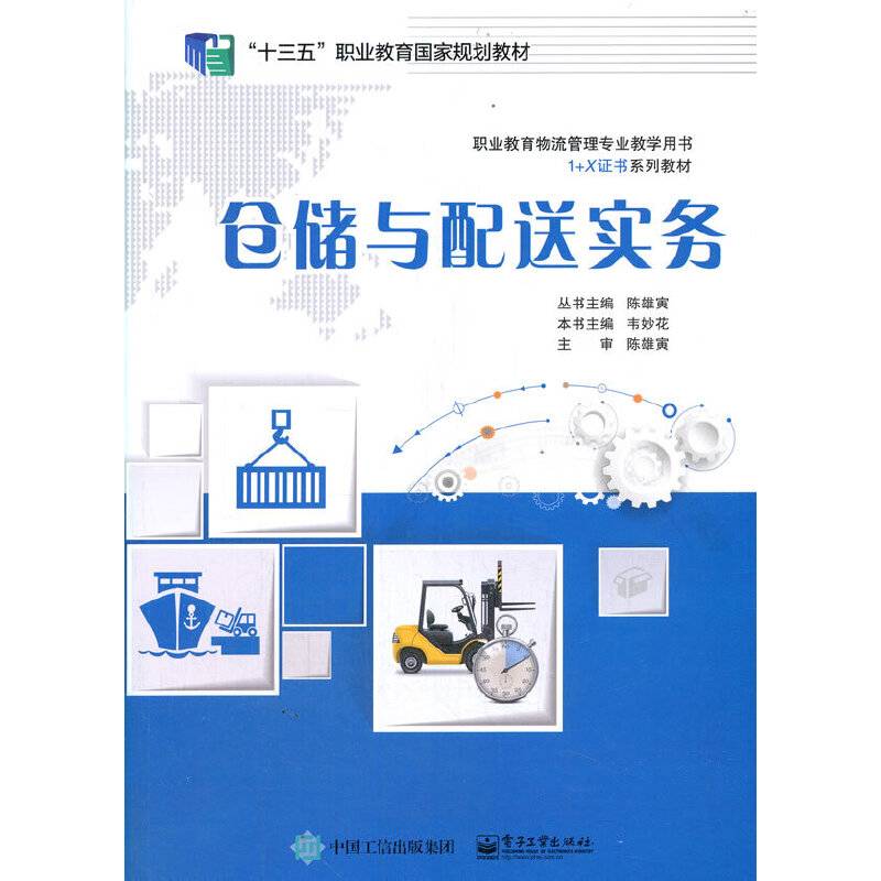 仓储与配送实务