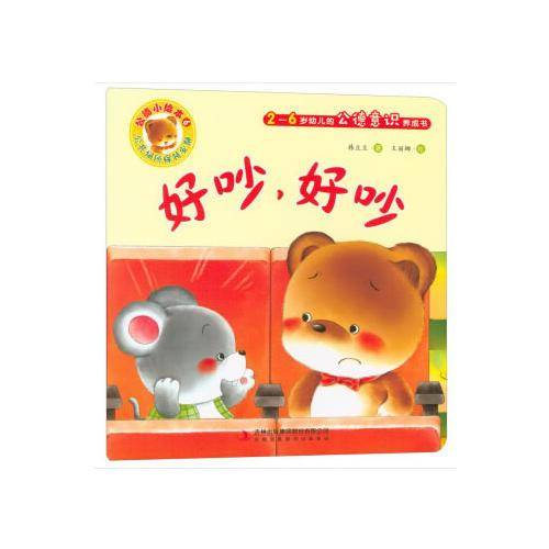 好吵，好吵/公德小绘本・2-6岁幼儿的公德意识养成书