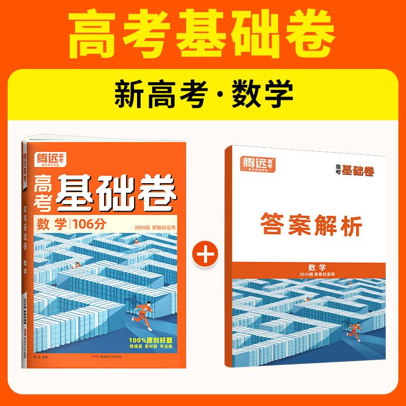 腾远高考2024新高考基础卷106分-数学