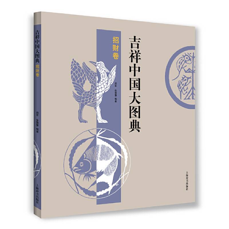 吉祥中国大图典：招财卷