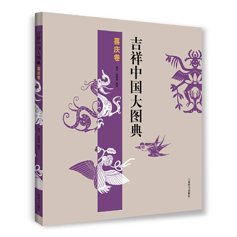 吉祥中国大图典：喜庆卷