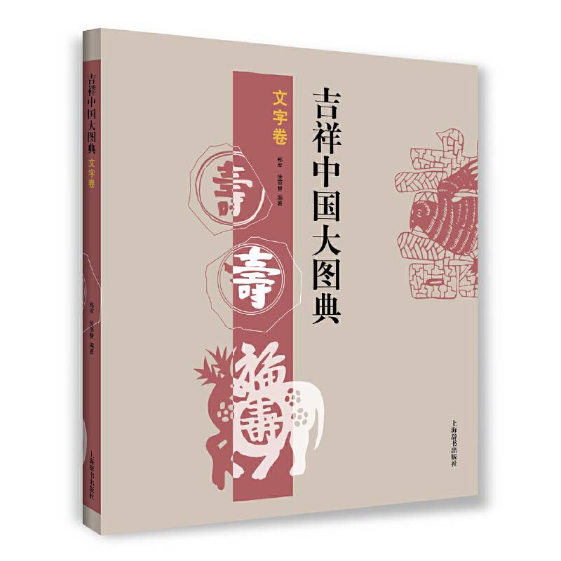 吉祥中国大图典：文字卷