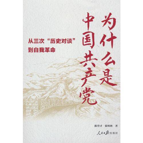 为什么是中国共产党：从三次“历史对谈”到自我革命