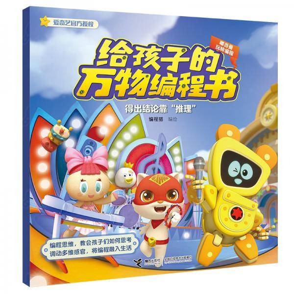 给孩子的万物编程书：得出结论靠“推理”