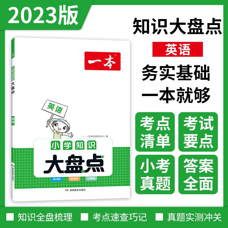 一本小学知识大盘点 2023版小升初英语基础知识大全小学生通用知识大集结小考总复习资料书人教版必背考点真题详解工具书适用2022秋+2023春学期 开心教育