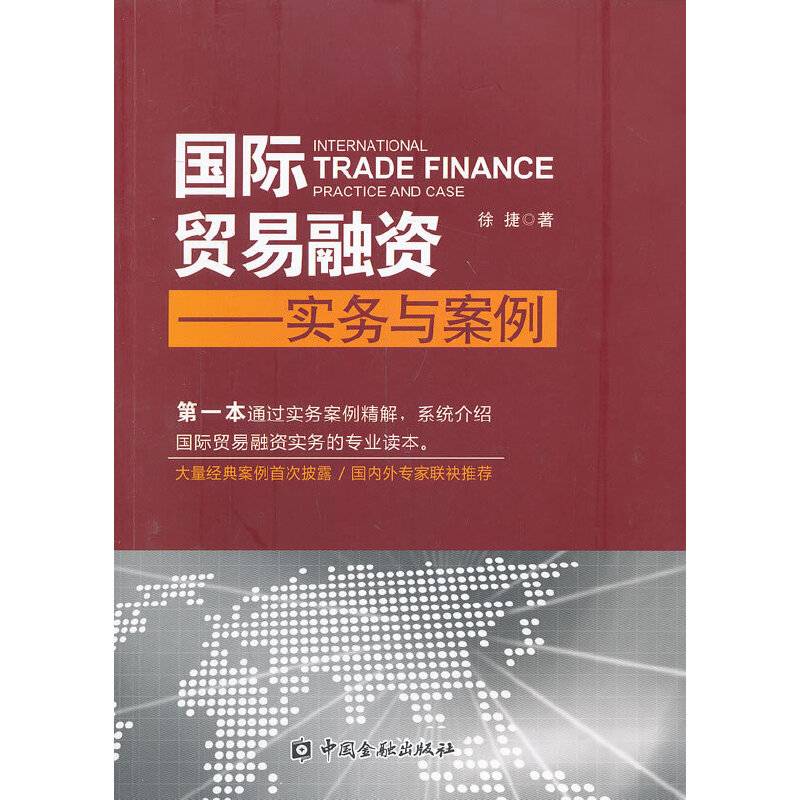国际贸易融资----实务与案例