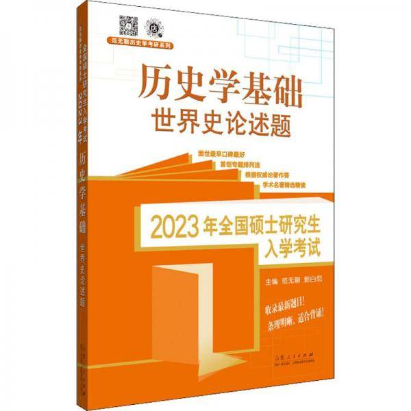 2023年全国硕士研究生入学考试·历史学基础.世界史论述题
