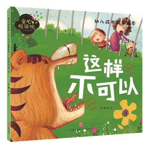 这样不可以（精美大图，拼音助读，儿童安全教育必备！）