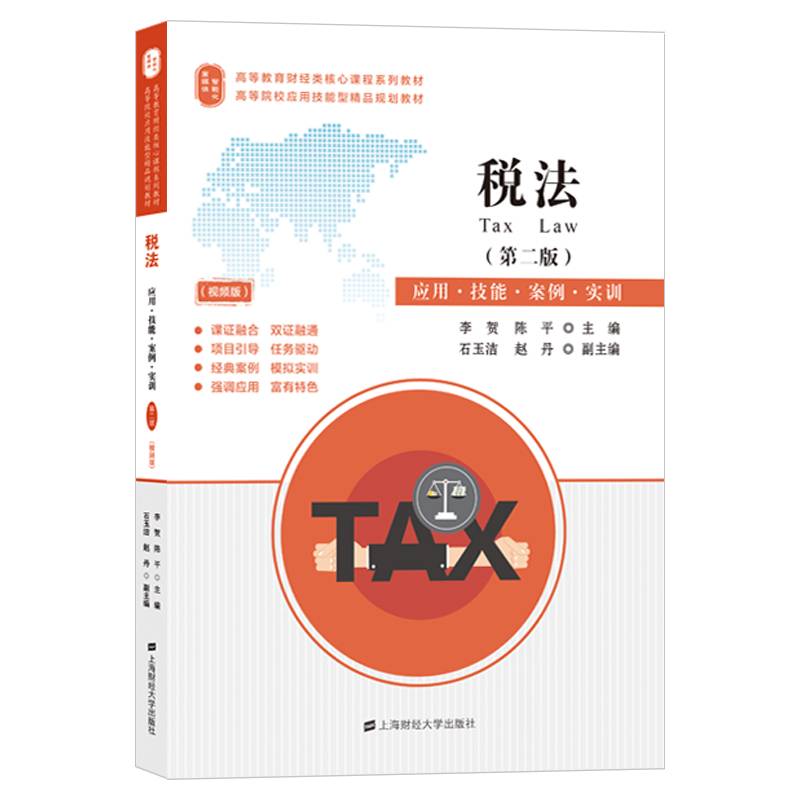 税法：应用·技能·案例·实训（第二版）