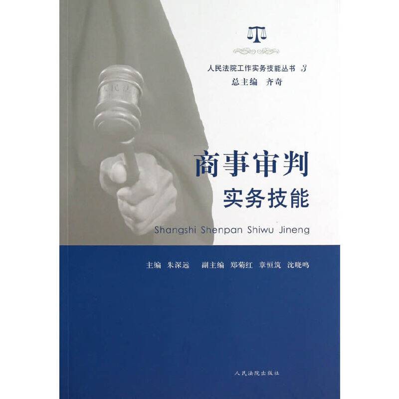 人民法院工作实务技能丛书（3）：商事审判实务技能