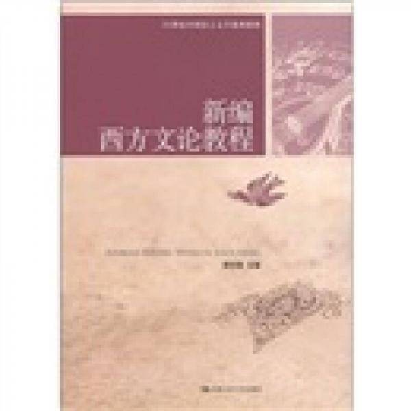 新编西方文论教程