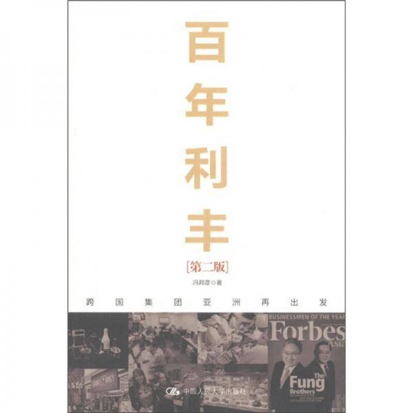 百年利丰