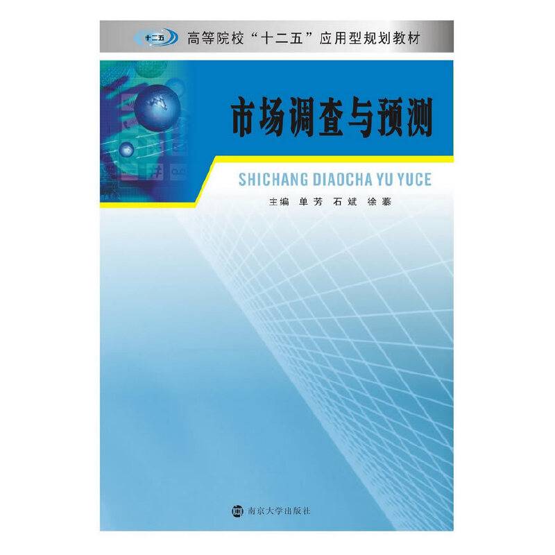高等院校“十二五”应用型规划教材/市场调查与预测