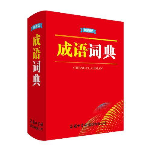 成语词典(便携版)