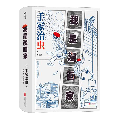 我是漫画家