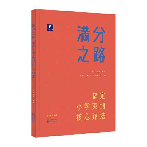 小猿搜题满分之路搞定小学英语核心语法 三年级四年级五年级六年级语感入门寒假暑假英语语法时态商城猿辅导