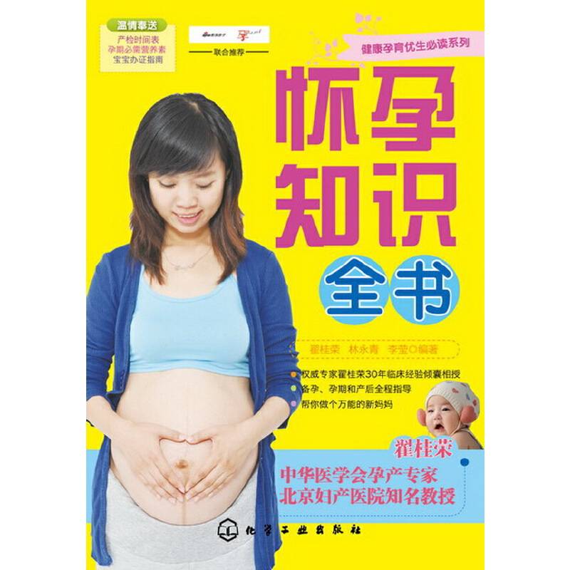 怀孕知识全书