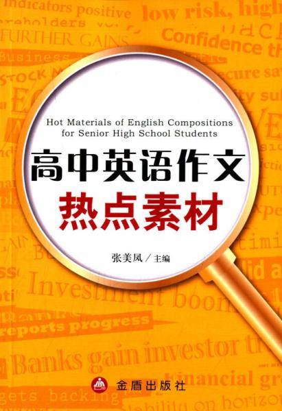 高中英语作文热点素材