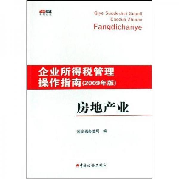 企业所得税管理操作指南