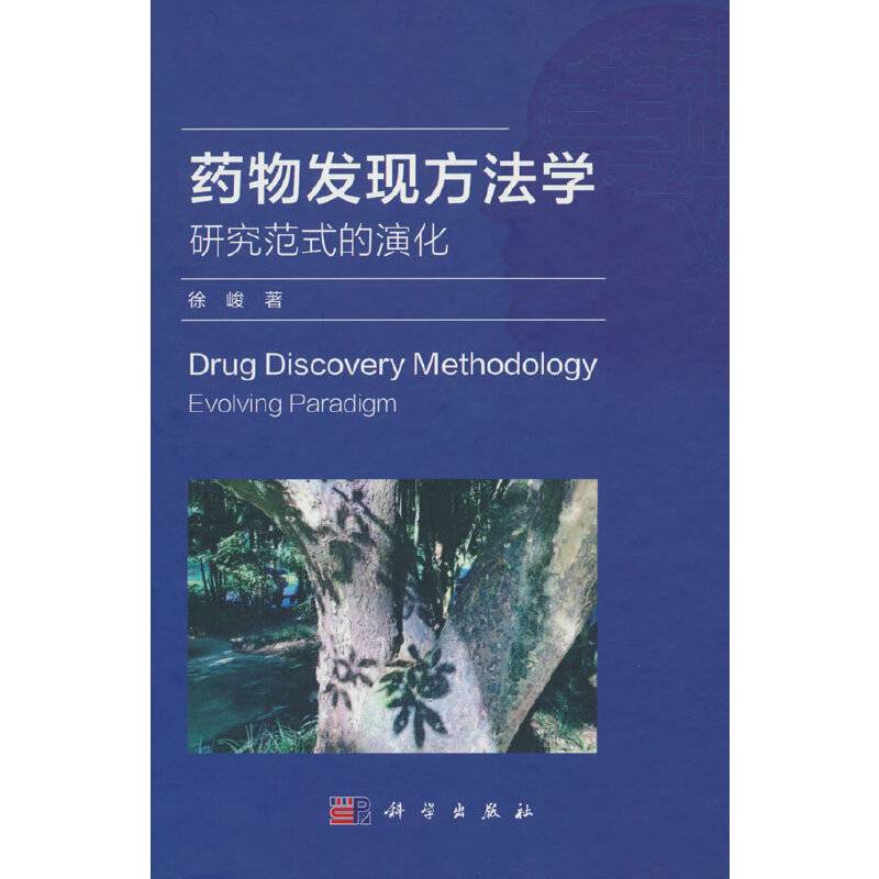 药物发现方法学——研究范式的演化