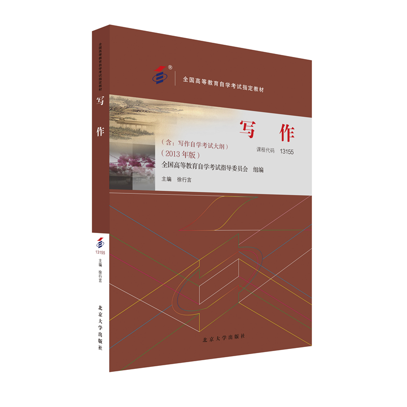 全国高等教育自学考试指定教材13155 写作 2013年版 徐行言主编 附学科自考大纲