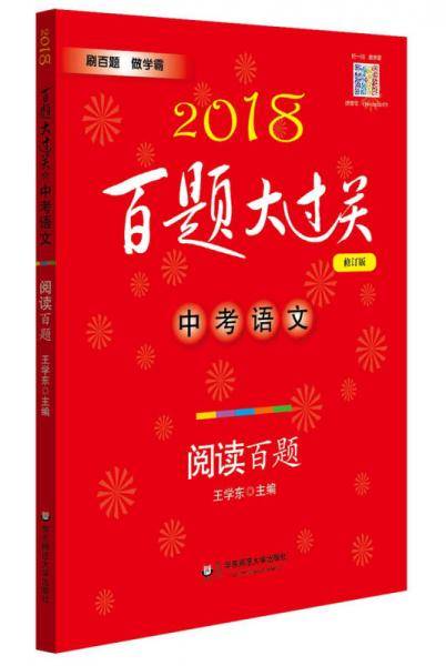 2018百题大过关.中考语文:阅读百题（修订版）