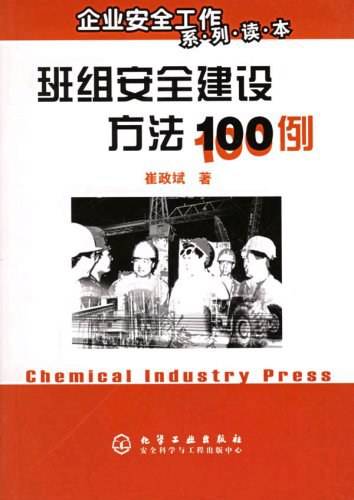 班组安全建设方法100例