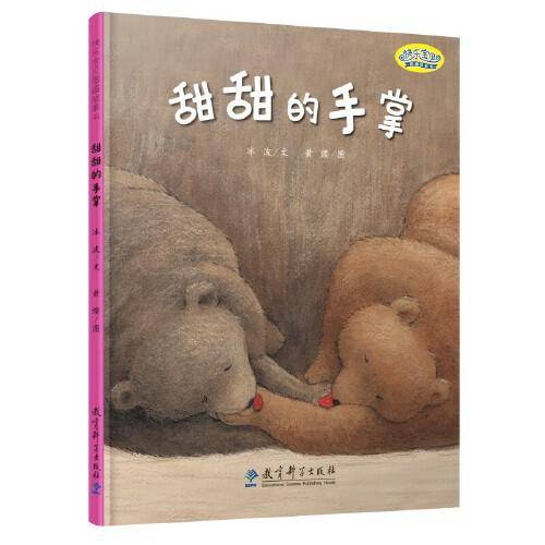 快乐宝贝图画故事书：甜甜的手掌