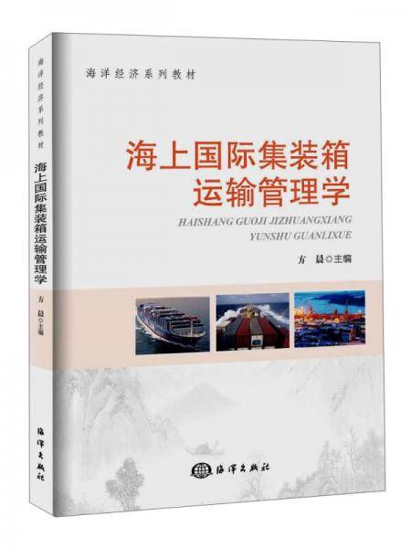 海上国际集装箱运输管理学/海洋经济系列教材