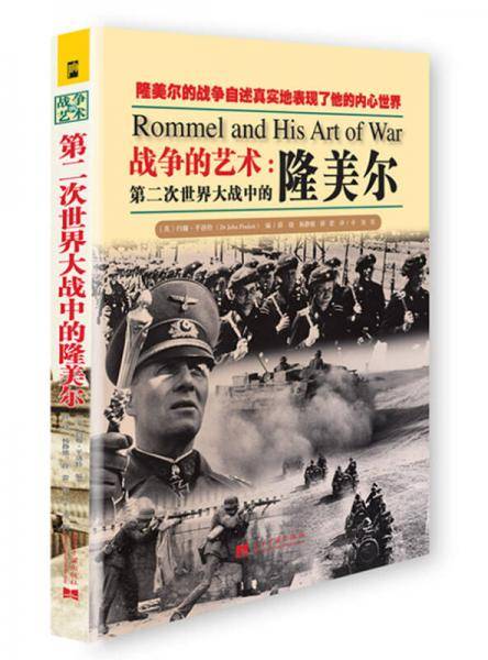 第二次世界大战中的隆美尔