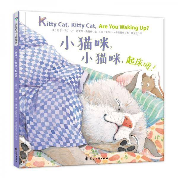 童立方・国际绘本大师经典：小猫咪，小猫咪，起床喽！