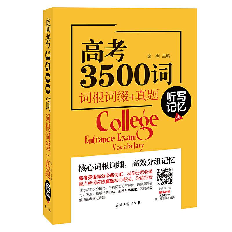 高考3500词 词根词缀+真题 听写记忆法