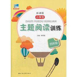 新课程小学生主题阅读训练四年级