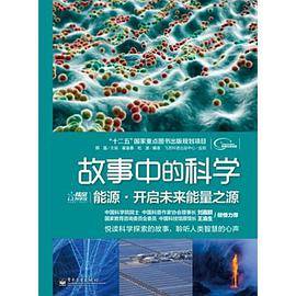 故事中的科学