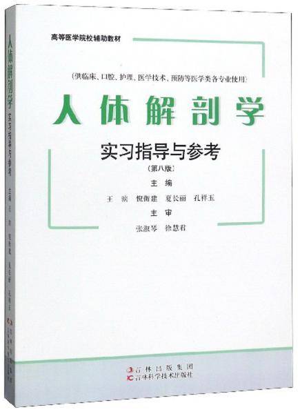 人体解剖学实习指导与参考（供临床、口腔、护理、医学技术、预防等医学类各专业使用 第8版）