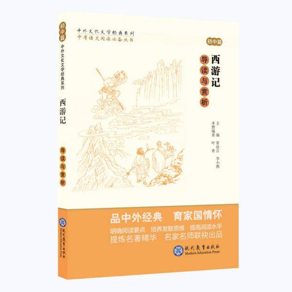 中考语文阅读必备丛书--中外文化文学经典系列：西游记 导读与赏析（初中篇）