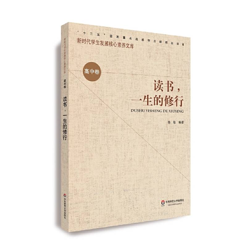 核心素养（高中卷）・读书，一生的修行（第二辑）