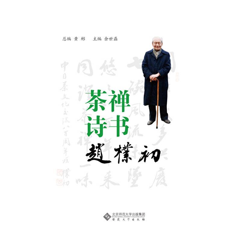 《茶禅诗书赵朴初》
