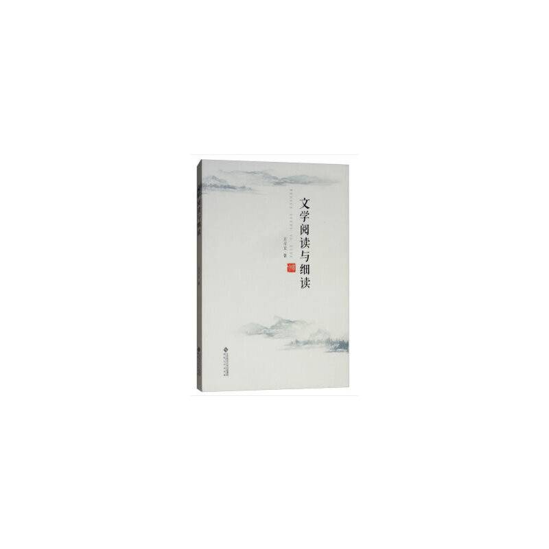 文学阅读与细读