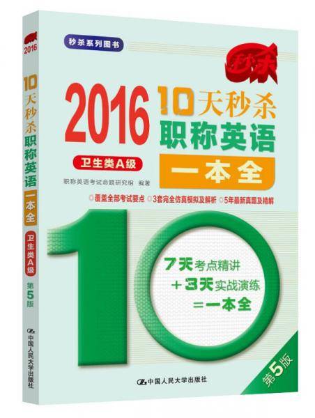 2016 10天秒杀职称英语一本全 卫生类A级（第5版）