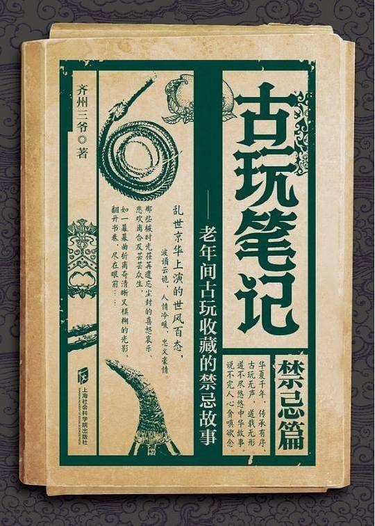 古玩笔记：禁忌篇